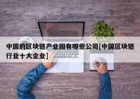 中国的区块链产业园有哪些公司[中国区块链行业十大企业]