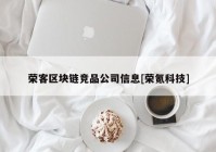 荣客区块链竞品公司信息[荣氪科技]