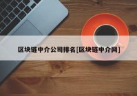 区块链中介公司排名[区块链中介网]