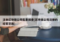 注册区块链公司乱象调查[区块链公司注册的经营范围]