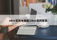 okex官网电脑版[okex官网登录]