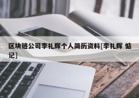 区块链公司李礼辉个人简历资料[李礼辉 惦记]