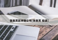 张泉灵区块链公司[张泉灵 投资]