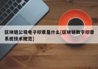 区块链公司电子印章是什么[区块链数字印章系统技术规范]