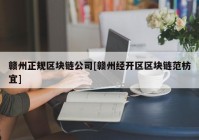 赣州正规区块链公司[赣州经开区区块链范枋宜]