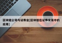 区块链公司与证券业[区块链在证券交易中的应用]