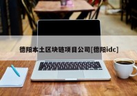 德阳本土区块链项目公司[德阳idc]