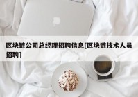 区块链公司总经理招聘信息[区块链技术人员招聘]