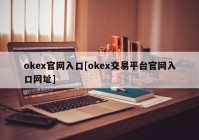 okex官网入口[okex交易平台官网入口网址]