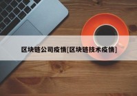 区块链公司疫情[区块链技术疫情]