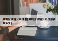 深圳区块链公司注册[深圳区块链公司注册资金多少]