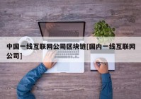 中国一线互联网公司区块链[国内一线互联网公司]