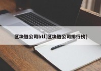 区块链公司btl[区块链公司排行榜]