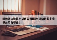 深圳区块链数字货币公司[深圳区块链数字货币公司有哪些]