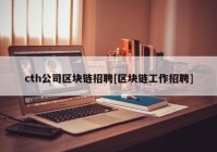 cth公司区块链招聘[区块链工作招聘]