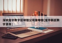 深圳龙华数字区块链公司有哪些[龙华新区数字货币]