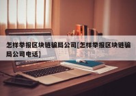 怎样举报区块链骗局公司[怎样举报区块链骗局公司电话]