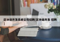 区块链开发系统公司招聘[区块链开发 招聘]