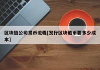 区块链公司发币流程[发行区块链币要多少成本]