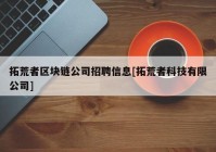 拓荒者区块链公司招聘信息[拓荒者科技有限公司]