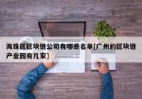 海珠区区块链公司有哪些名单[广州的区块链产业园有几家]