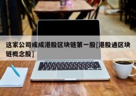 这家公司或成港股区块链第一股[港股通区块链概念股]