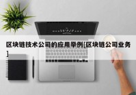 区块链技术公司的应用举例[区块链公司业务]