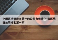 中国区块链排名第一的公司有哪些[中国区块链公司排名第一家]