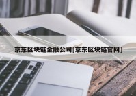 京东区块链金融公司[京东区块链官网]