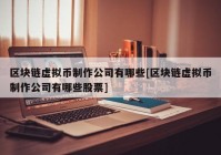 区块链虚拟币制作公司有哪些[区块链虚拟币制作公司有哪些股票]