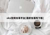 okx官网交易平台[易欧交易所下载]