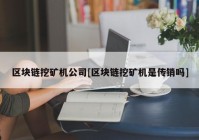 区块链挖矿机公司[区块链挖矿机是传销吗]